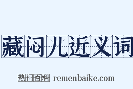 藏闷儿近义词是什么意思的图片
